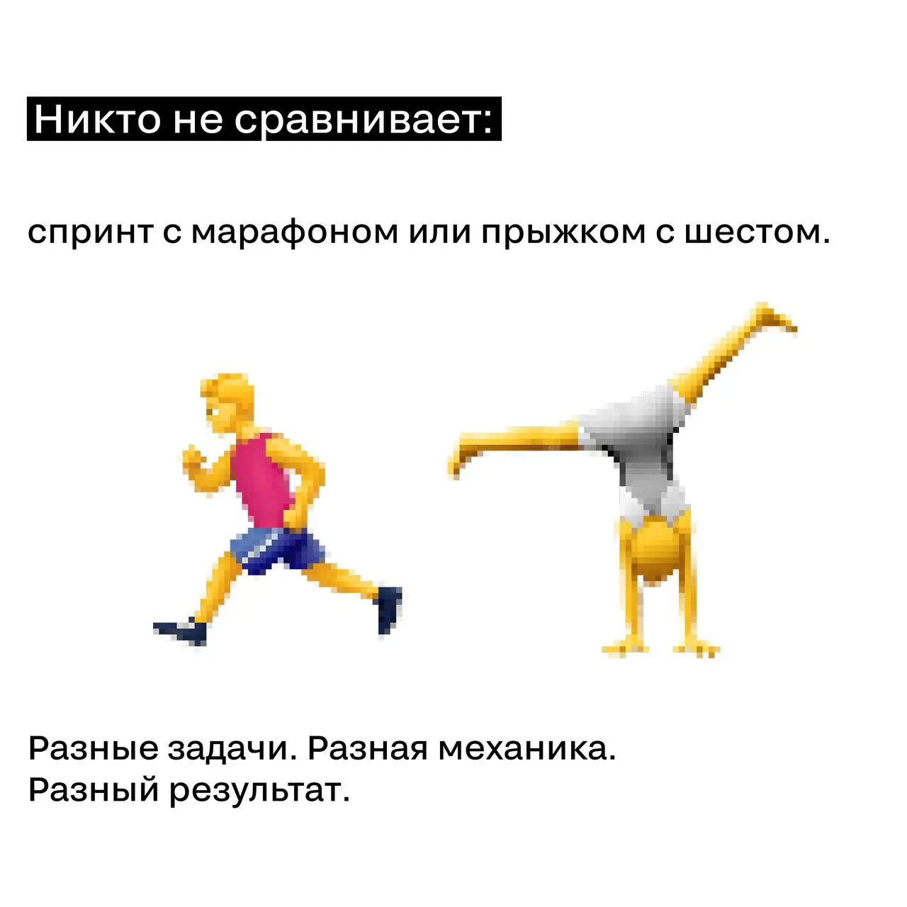 Почему в лёгкой атлетике десятки дисциплин?
Потому что странно сравнивать марафонца с прыгуном в высоту.
И ещё страннее — заставлять их соревноваться в одном зачёте.
С номинациями на SM — так же | Сетка — социальная сеть от hh.ru