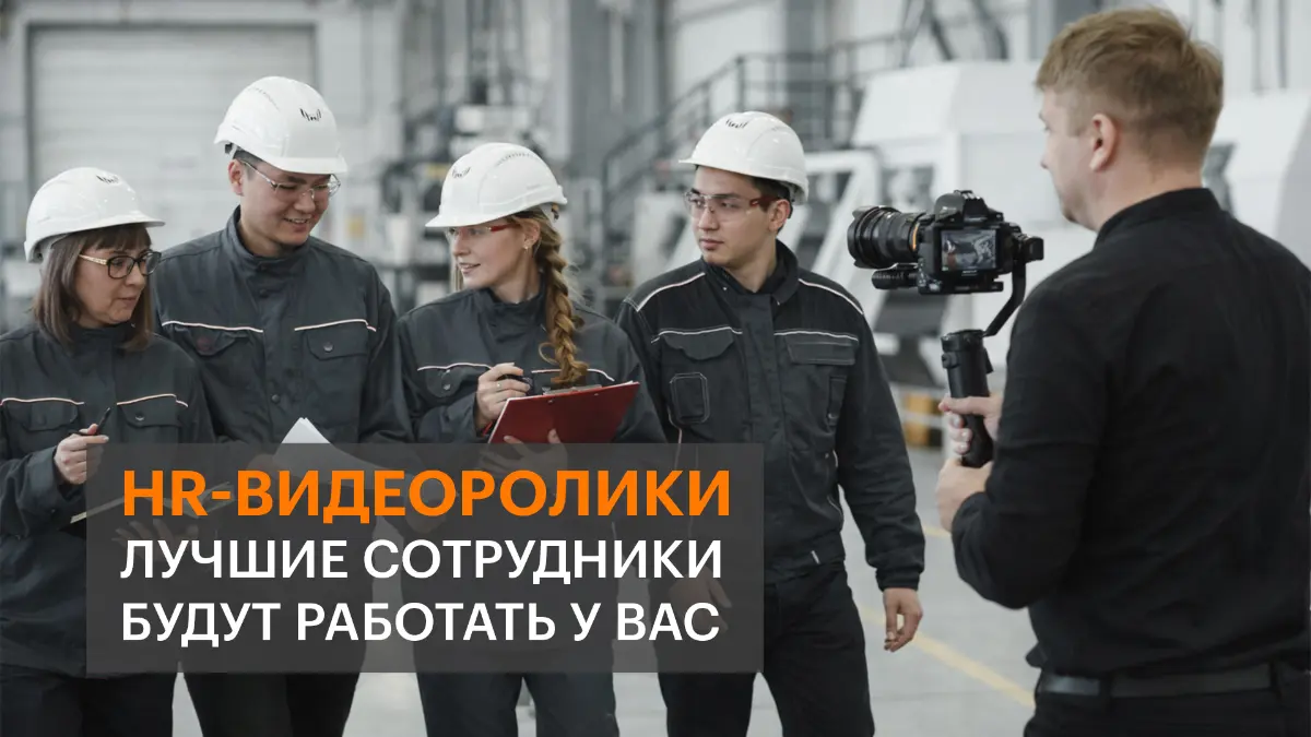 HR-видеоролики | Сетка — социальная сеть от hh.ru
