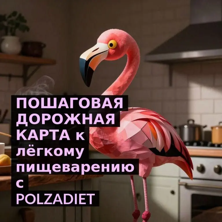 ПОШАГОВАЯ ДОРОЖНАЯ КАРТА к лёгкому пищеварению с POLZADIET!
Узнай, как избежать тяжести после еды - только проверенные рецепты и щадящие специи | Сетка — социальная сеть от hh.ru