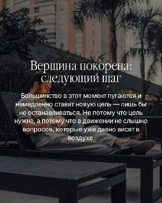 Есть момент, о котором не принято говорить вслух.
Вы достигли. По-настоящему. Не «почти» и не «в процессе». Закрыли те цели, ради которых когда-то не спали, рисковали, отказывались от многого | Сетка — социальная сеть от hh.ru