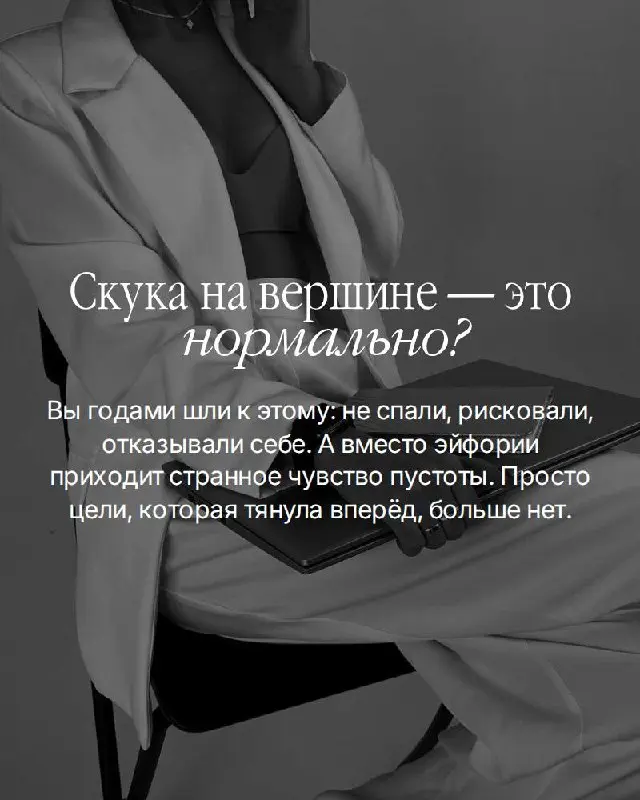 Есть момент, о котором не принято говорить вслух.
Вы достигли. По-настоящему. Не «почти» и не «в процессе». Закрыли те цели, ради которых когда-то не спали, рисковали, отказывались от многого | Сетка — социальная сеть от hh.ru