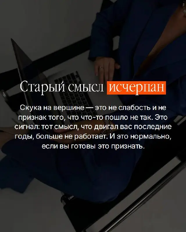 Есть момент, о котором не принято говорить вслух.
Вы достигли. По-настоящему. Не «почти» и не «в процессе». Закрыли те цели, ради которых когда-то не спали, рисковали, отказывались от многого | Сетка — социальная сеть от hh.ru