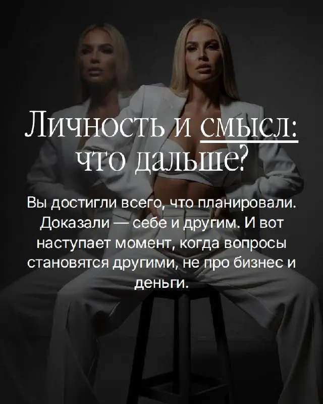 Есть момент, о котором не принято говорить вслух.
Вы достигли. По-настоящему. Не «почти» и не «в процессе». Закрыли те цели, ради которых когда-то не спали, рисковали, отказывались от многого | Сетка — социальная сеть от hh.ru