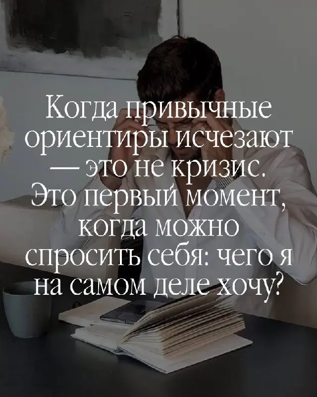 Есть момент, о котором не принято говорить вслух.
Вы достигли. По-настоящему. Не «почти» и не «в процессе». Закрыли те цели, ради которых когда-то не спали, рисковали, отказывались от многого | Сетка — социальная сеть от hh.ru