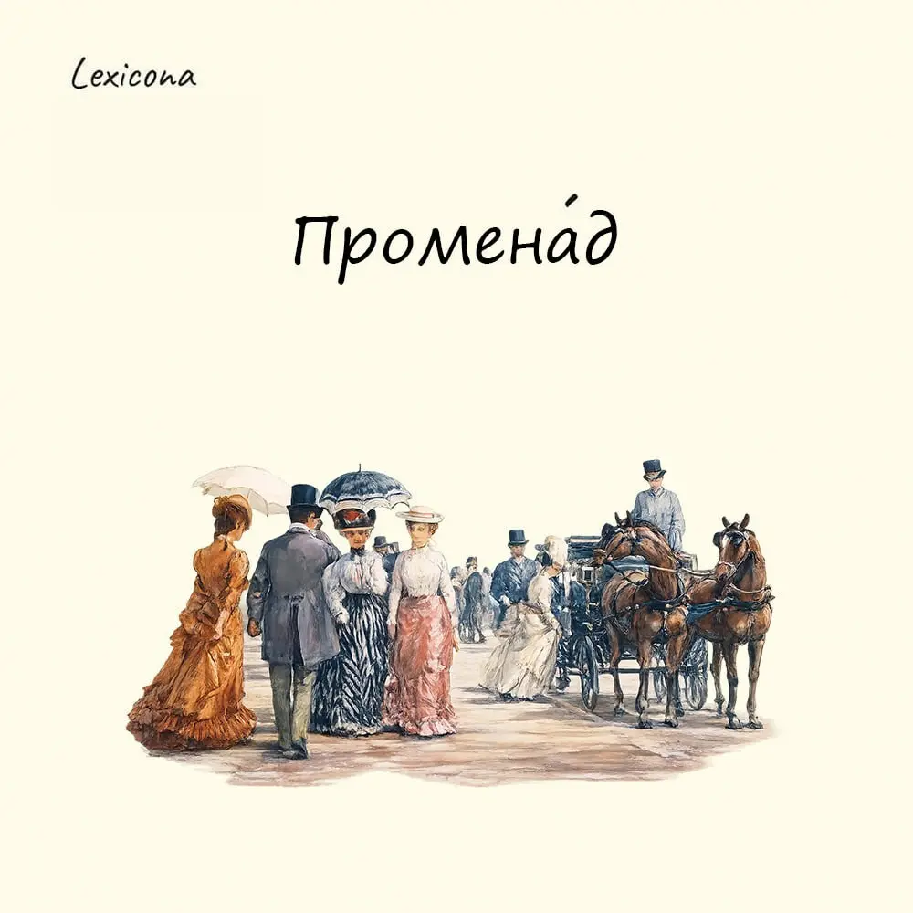 Променад
Слово «променад» пришло в русский язык из французского языка, где promenade переводится как «прогулка» | Сетка — социальная сеть от hh.ru