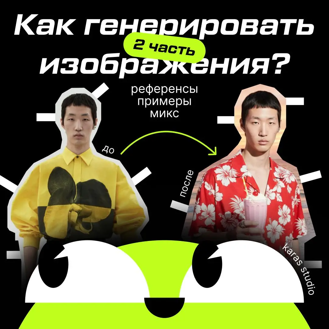 Продолжаем разбираться с Nano Banana 😎
Подготовил вторую часть гайда, где переходим к самому интересному — работе с референсами и объединению изображений | Сетка — социальная сеть от hh.ru