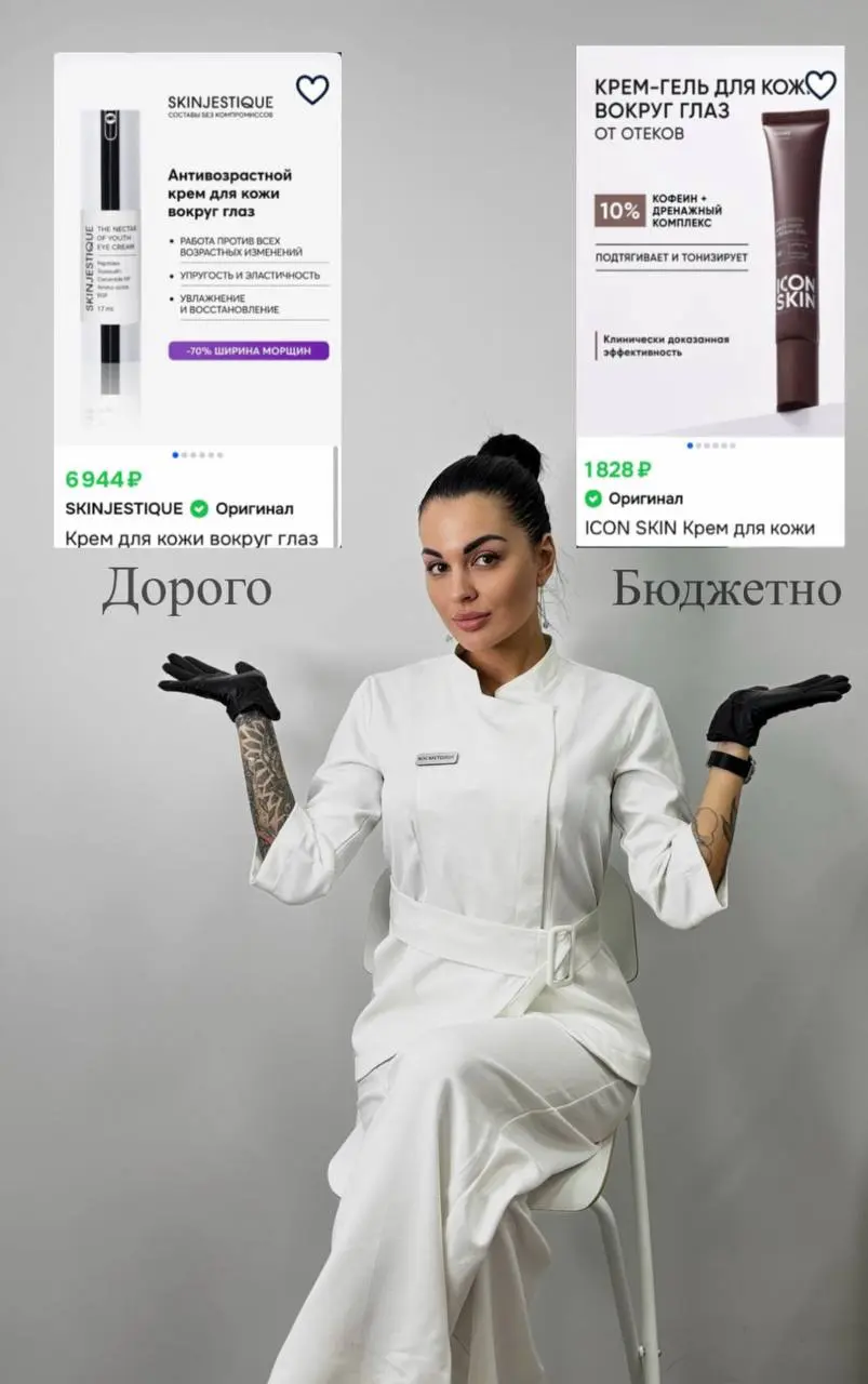 🤍Если пенка АНГИОФАРМ
ДОРОГО, возьми пенку от СЕЛФ КОСМЕТИКС
🤍Если увлажняющий крем от СЕЛИМАКС ДОРОГО, возьми крем СКИНФОРИЯ
🤍Если крем для глаз от СКИНДЖЕСТИК ДОРОГО, возьми крем от АИКОН СКИН
🤍Если... | Сетка — социальная сеть от hh.ru