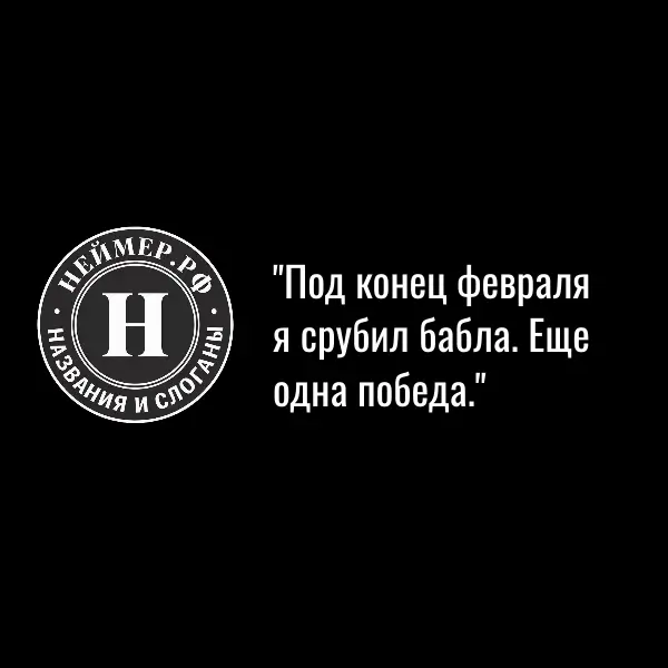 Под конец февраля я срубил бабла. Еще одна победа. | Сетка — социальная сеть от hh.ru