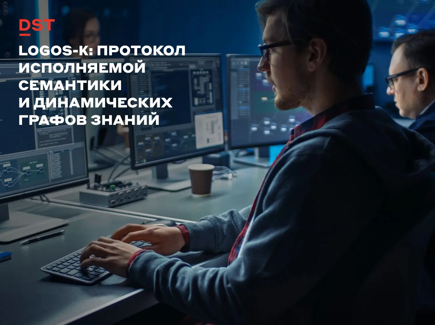 LOGOS-κ: Протокол исполняемой семантики и динамических графо | Сетка — социальная сеть от hh.ru