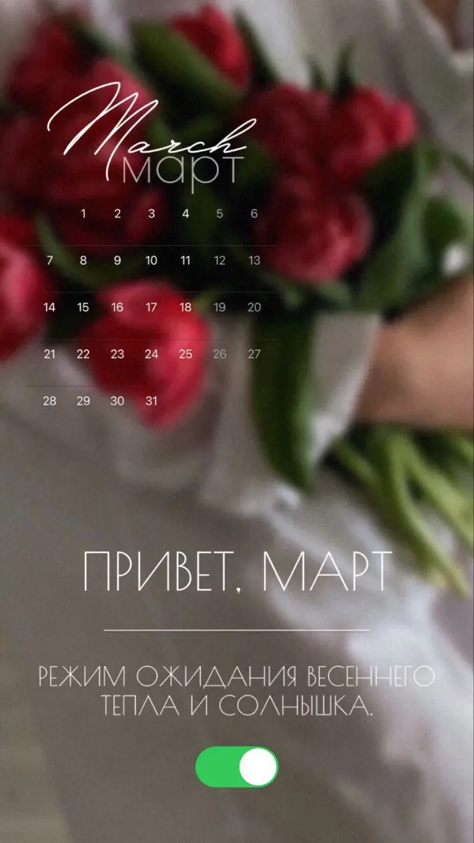 С первым днём весны!
И я не хочу писать банальное «пусть всё расцветает».
Хочу сказать другое.
Весна никогда не начинается резко.
Сначала это просто ощущение и дата на календаре | Сетка — социальная сеть от hh.ru