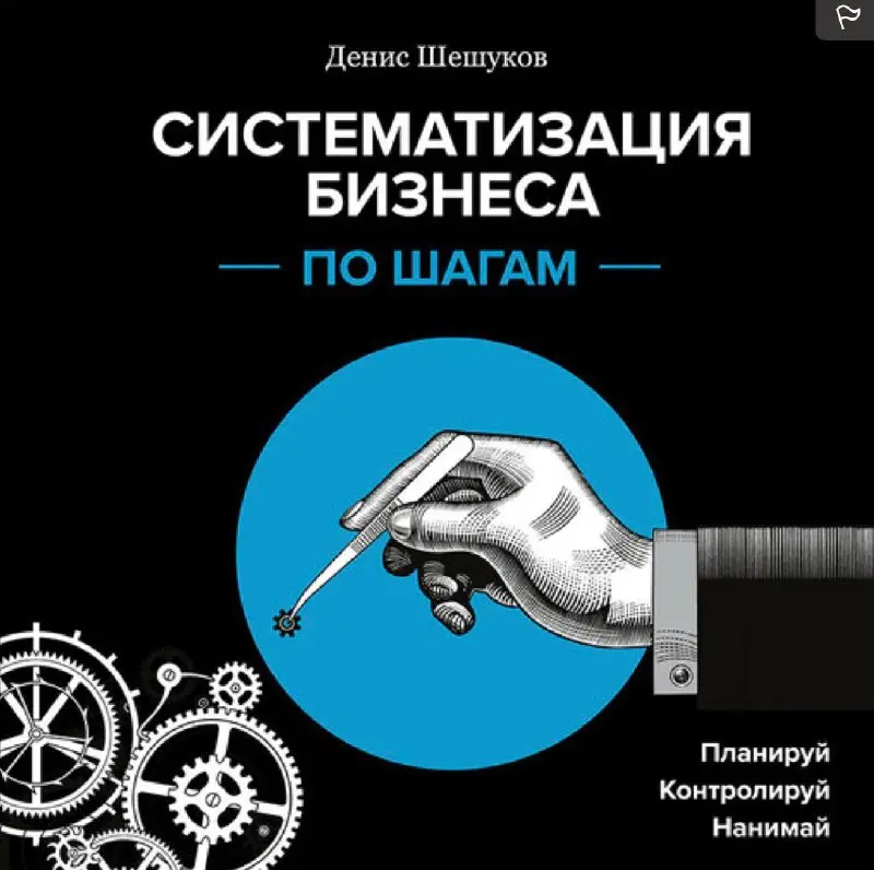 Выборка книг из освоенного в феврале
1. Систематизация бизнеса
Денис Шешуков

Ответит на главный вопрос: «как связывать процессы внутри компании, чтобы они приносили прибыль, а не вред»

2 | Сетка — социальная сеть от hh.ru