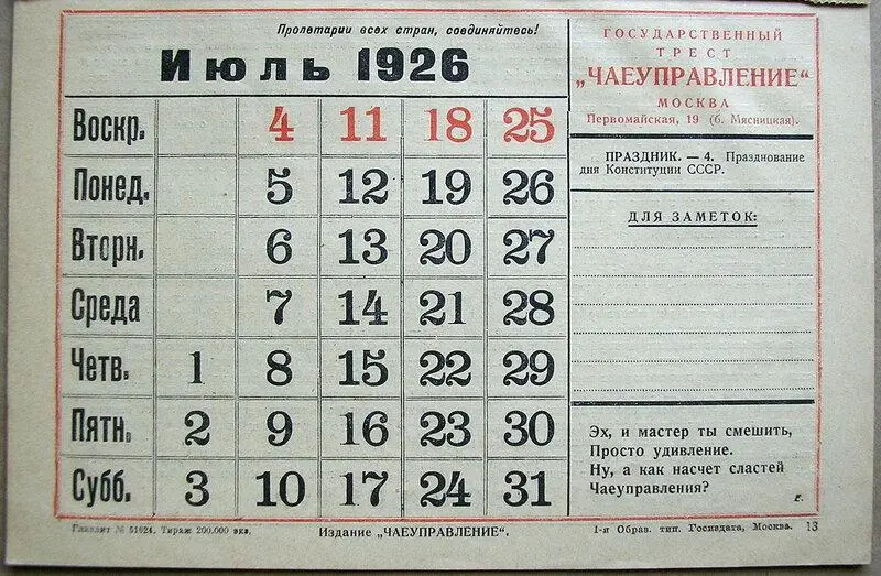 В ЖЖ Льва Моисеевича Жаржевского, казанского краеведа, еще в 2015 году были опубликованы сканы календаря на 1926 год, изданного государственным трестом «Чаеуправление» | Сетка — социальная сеть от hh.ru