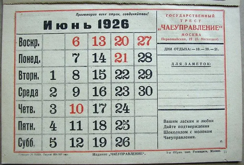 В ЖЖ Льва Моисеевича Жаржевского, казанского краеведа, еще в 2015 году были опубликованы сканы календаря на 1926 год, изданного государственным трестом «Чаеуправление» | Сетка — социальная сеть от hh.ru