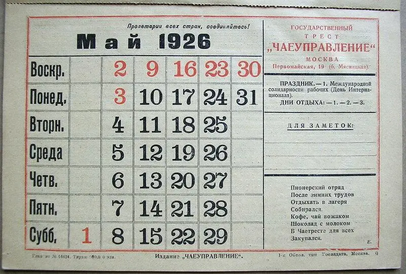 В ЖЖ Льва Моисеевича Жаржевского, казанского краеведа, еще в 2015 году были опубликованы сканы календаря на 1926 год, изданного государственным трестом «Чаеуправление» | Сетка — социальная сеть от hh.ru