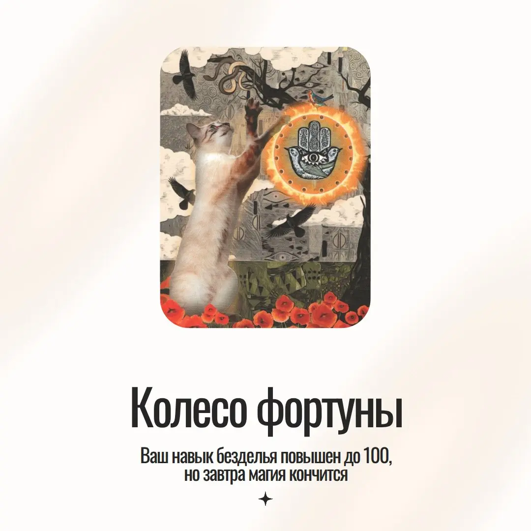 Ко Дню кошки предсказание по Таро удивительных кошек от мистера Дарси, моего плюшевого сотренера.
💛Тяните карту и наслаждайтесь праздничным днем | Сетка — социальная сеть от hh.ru