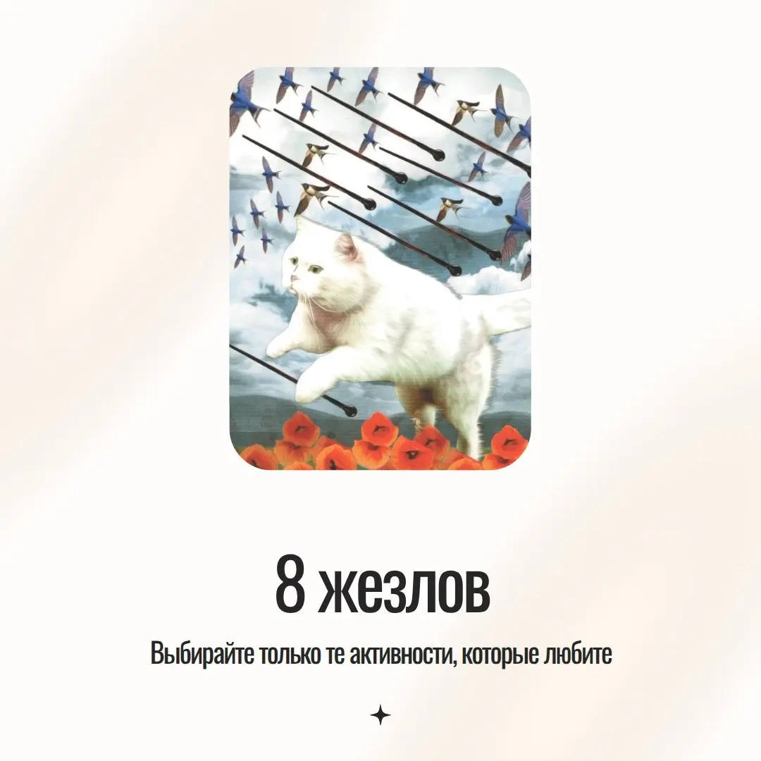 Ко Дню кошки предсказание по Таро удивительных кошек от мистера Дарси, моего плюшевого сотренера.
💛Тяните карту и наслаждайтесь праздничным днем | Сетка — социальная сеть от hh.ru