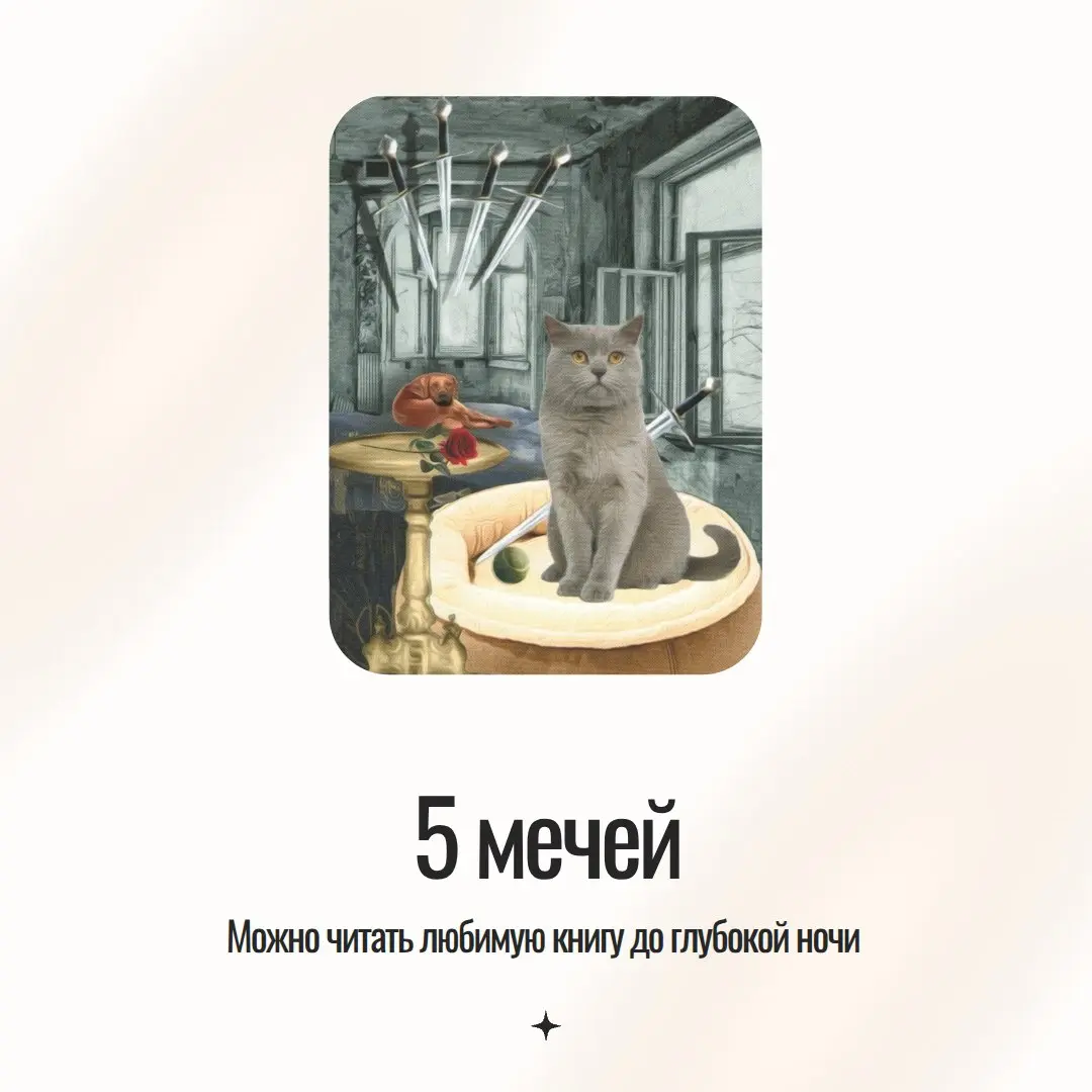 Ко Дню кошки предсказание по Таро удивительных кошек от мистера Дарси, моего плюшевого сотренера.
💛Тяните карту и наслаждайтесь праздничным днем | Сетка — социальная сеть от hh.ru