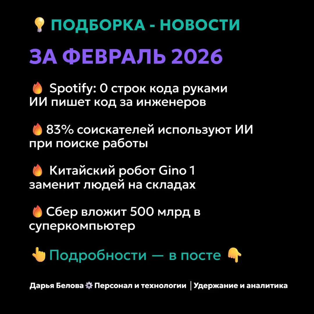 Новости HR Tech за февраль 2026. 🔥
🤖 Spotify: инженеры не пишут код руками
Топ-менеджер Spotify Густав Сёдерстрём сообщил: лучшие инженеры компании «не написали ни одной строчки кода с декабря 2025» | Сетка — социальная сеть от hh.ru