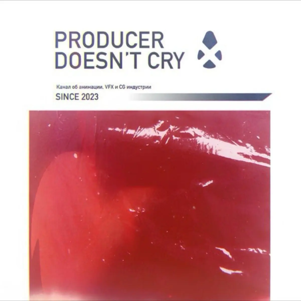 Продюсер не ноет