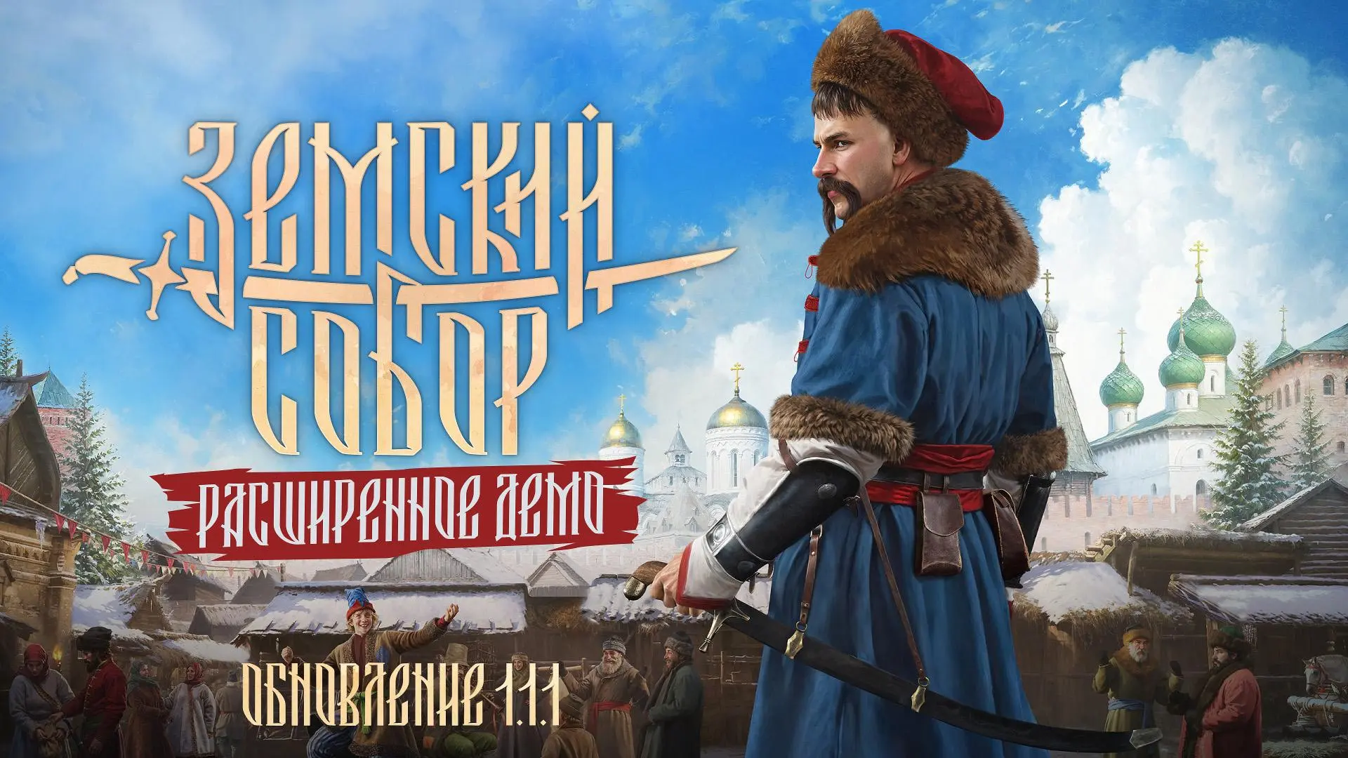 Привет, бояре! Мы выпустили патч 1.1.1 и обновили демо.
Мы серьезно поработали над стабильностью боевой системы игры и поправили ряд небольших ошибок, а еще обновили демо «Земского собора» на VK Play | Сетка — социальная сеть от hh.ru