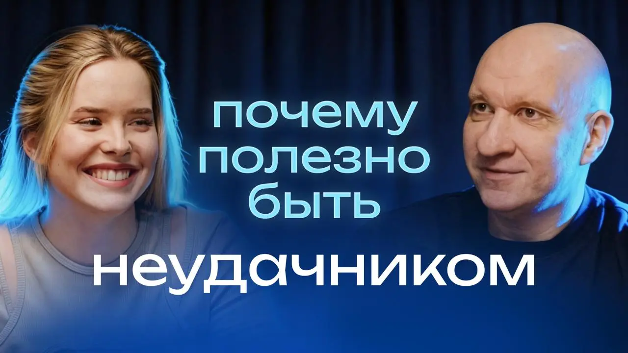 Почему полезно быть неудачником?
В гостях Дима Карпов: ex-дизайн-директор SPLAT, Cyberus, автор книги «Мышление как инструмент» | Сетка — социальная сеть от hh.ru