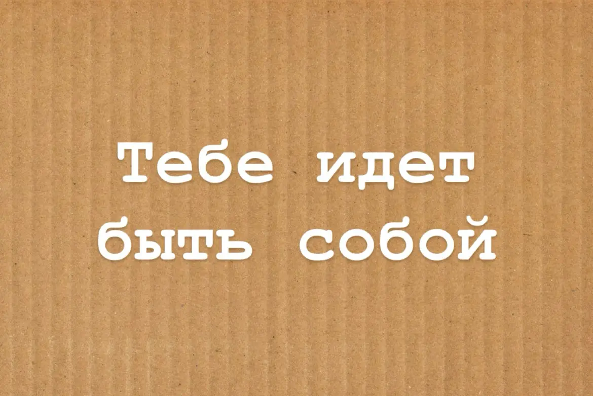 Быть собой — это результат или процесс | Сетка — социальная сеть от hh.ru