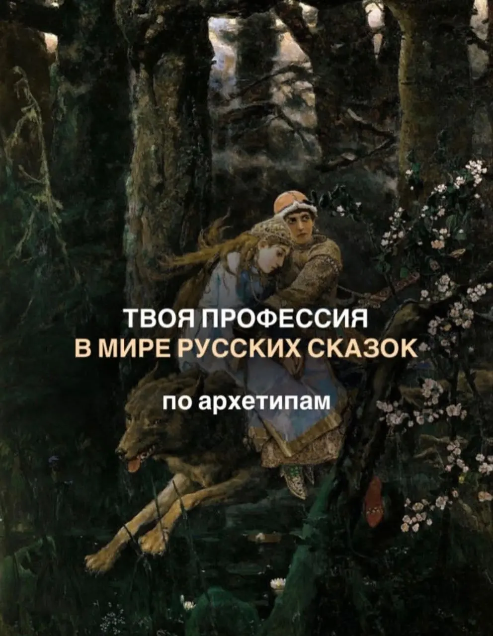 Архетипы очень чётко отражают сущность человека.
Если вы чувствуете что вам подходит несколько описаний, то вы правы. Так как и есть.. | Сетка — социальная сеть от hh.ru