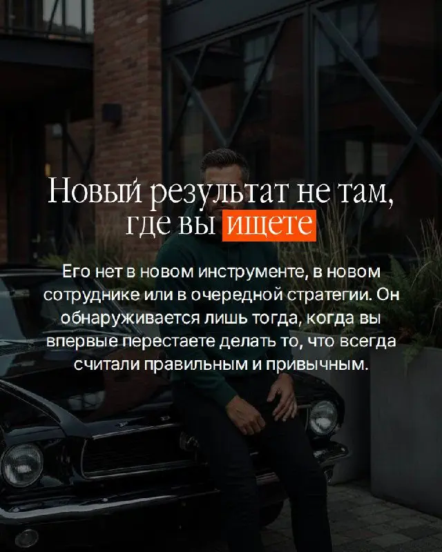 Есть вещь, которую сложно увидеть изнутри.
Вы не принимаете решения. Вы воспроизводите привычки. Те самые, которые когда-то привели вас к результату — и с тех пор работают на автомате | Сетка — социальная сеть от hh.ru