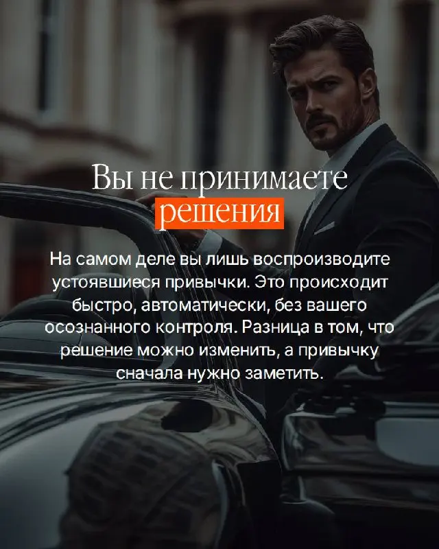 Есть вещь, которую сложно увидеть изнутри.
Вы не принимаете решения. Вы воспроизводите привычки. Те самые, которые когда-то привели вас к результату — и с тех пор работают на автомате | Сетка — социальная сеть от hh.ru