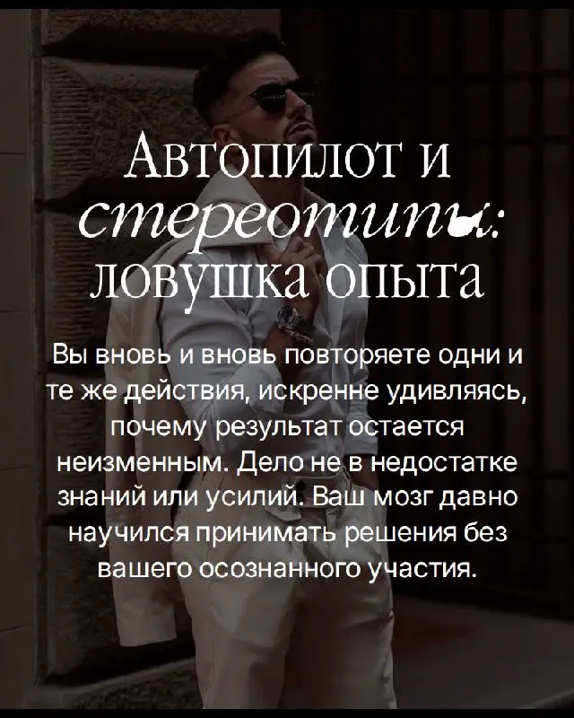 Есть вещь, которую сложно увидеть изнутри.
Вы не принимаете решения. Вы воспроизводите привычки. Те самые, которые когда-то привели вас к результату — и с тех пор работают на автомате | Сетка — социальная сеть от hh.ru