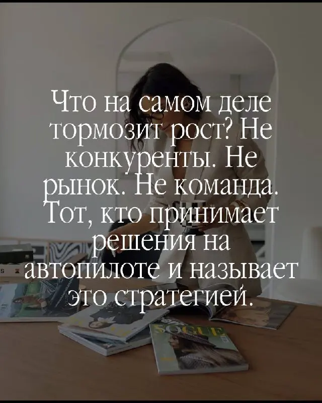 Есть вещь, которую сложно увидеть изнутри.
Вы не принимаете решения. Вы воспроизводите привычки. Те самые, которые когда-то привели вас к результату — и с тех пор работают на автомате | Сетка — социальная сеть от hh.ru