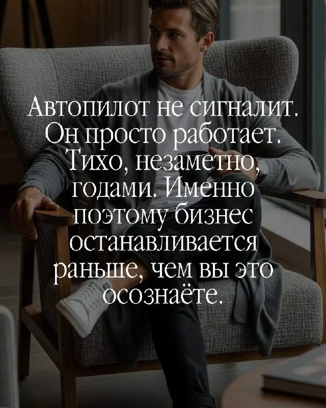 Есть вещь, которую сложно увидеть изнутри.
Вы не принимаете решения. Вы воспроизводите привычки. Те самые, которые когда-то привели вас к результату — и с тех пор работают на автомате | Сетка — социальная сеть от hh.ru