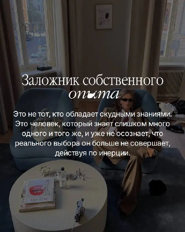 Есть вещь, которую сложно увидеть изнутри.
Вы не принимаете решения. Вы воспроизводите привычки. Те самые, которые когда-то привели вас к результату — и с тех пор работают на автомате | Сетка — социальная сеть от hh.ru