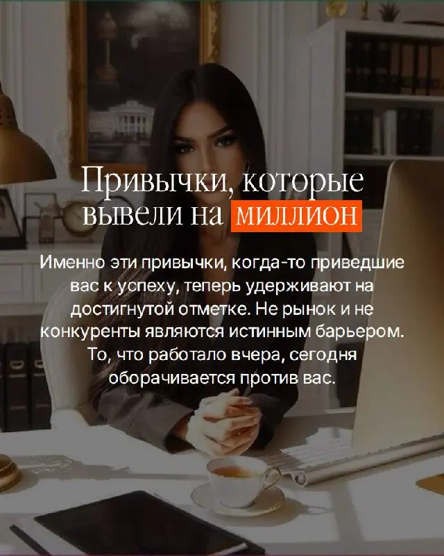 Есть вещь, которую сложно увидеть изнутри.
Вы не принимаете решения. Вы воспроизводите привычки. Те самые, которые когда-то привели вас к результату — и с тех пор работают на автомате | Сетка — социальная сеть от hh.ru