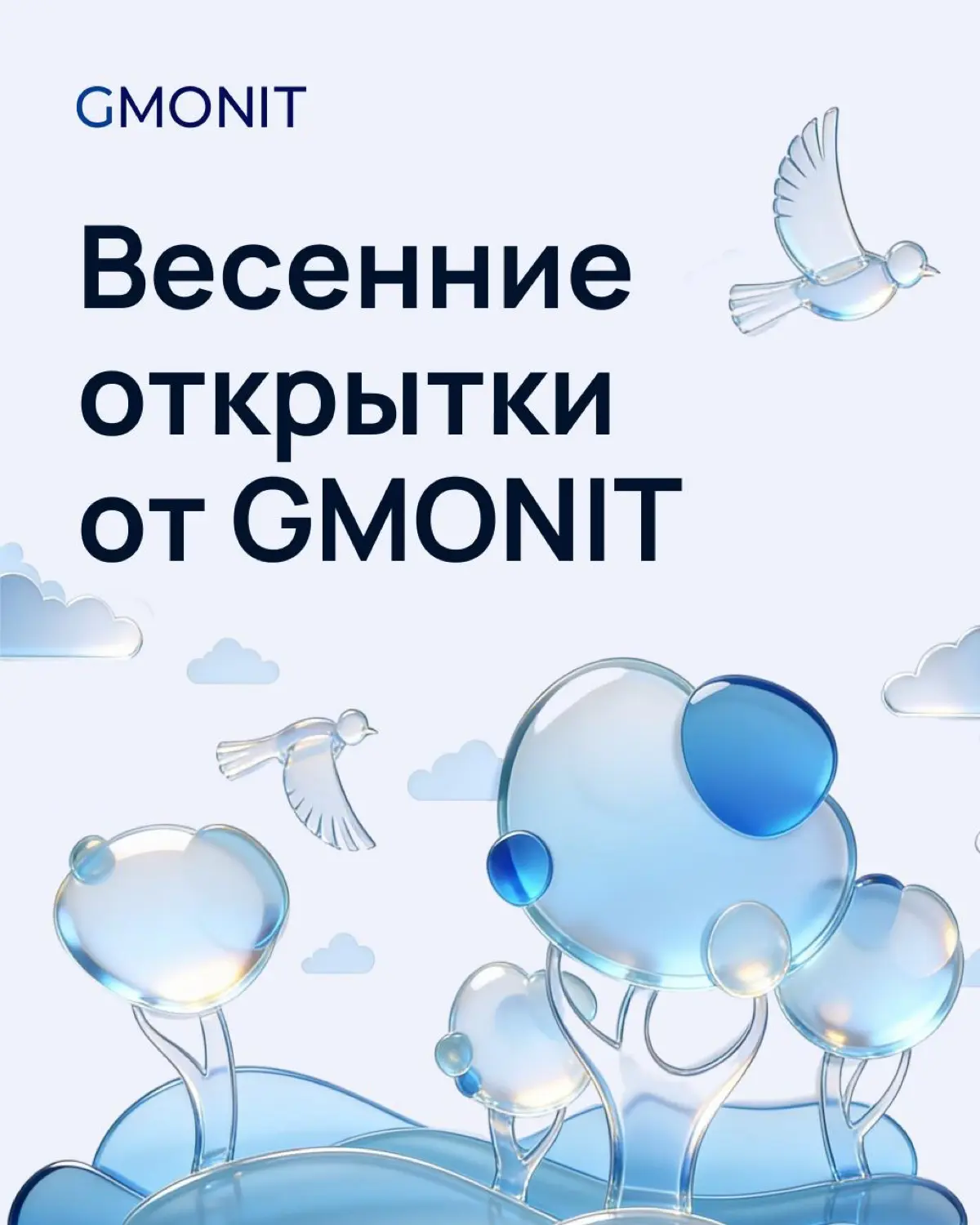 Весна — это про рост, обновления и ясность ☀️
Как и платформа GMONIT, которая поддерживает выпуск стабильных релизов и обеспечивает бесперебойную работу приложений даже в сезоны высокого спроса | Сетка — социальная сеть от hh.ru