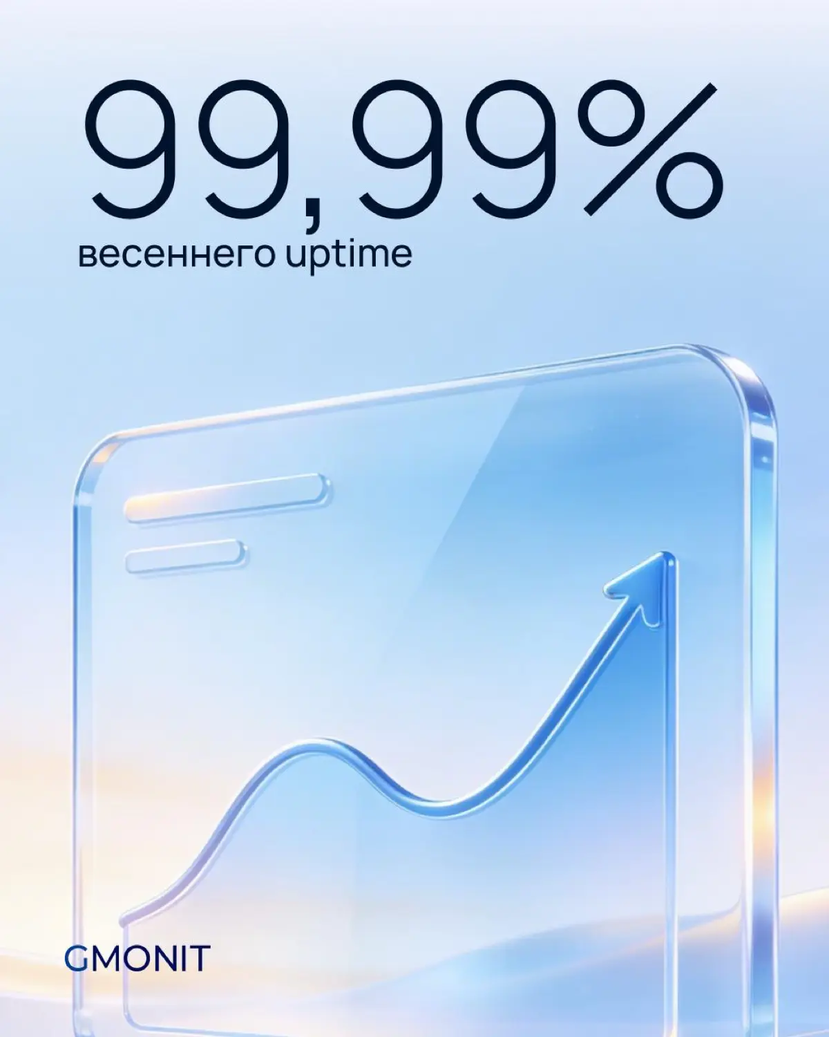 Весна — это про рост, обновления и ясность ☀️
Как и платформа GMONIT, которая поддерживает выпуск стабильных релизов и обеспечивает бесперебойную работу приложений даже в сезоны высокого спроса | Сетка — социальная сеть от hh.ru