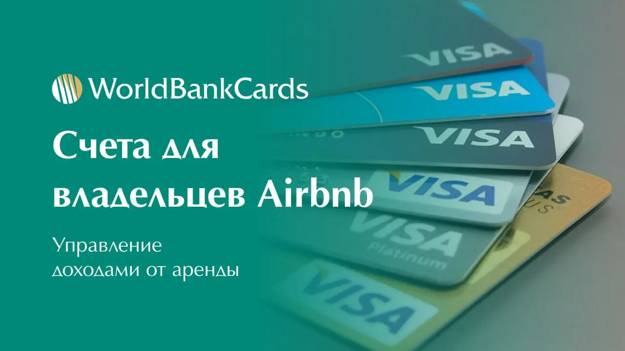 ⬇️ Счета для владельцев Airbnb. Управление доходами от аренды
Сдаёте жильё через Airbnb? Платежи от платформы и гостей часто блокируются банками. Специализированные счета решают эту проблему | Сетка — социальная сеть от hh.ru