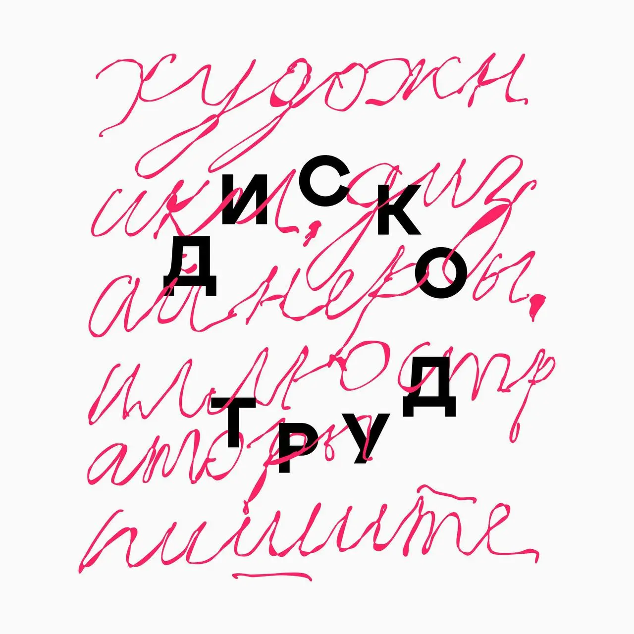 😶Опен-колл в «Диско клуб»
Ищем современных, самобытных, превращающих смыслы в картинки художников, иллюстраторов и граф. дизайнеров | Сетка — социальная сеть от hh.ru