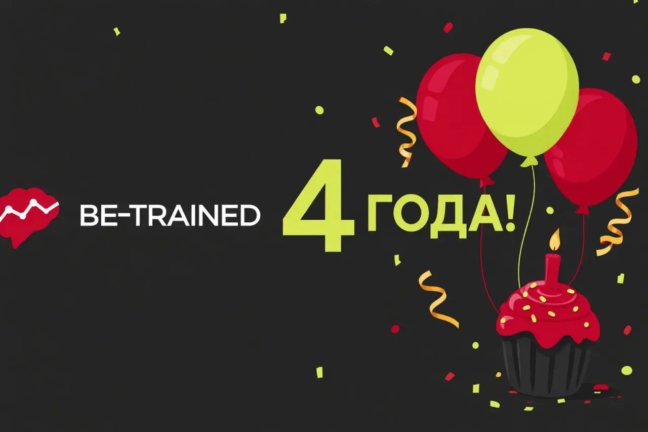 Сегодня Be-trained - 4 года.
Если честно, я каждый год перечитываю предыдущие посты и вижу, как меняется не только бизнес, но и я сама.
1 год - доказать, что я всерьёз и надолго | Сетка — социальная сеть от hh.ru