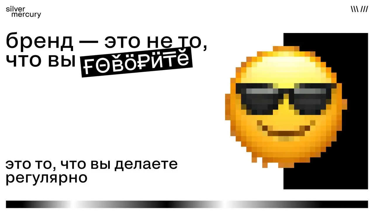 Почему бренд — это уже не образ, а поведение
Бренд больше не то, что он говорит о себе.
Бренд — это то, как он себя ведёт.
Люди не читают манифесты | Сетка — социальная сеть от hh.ru