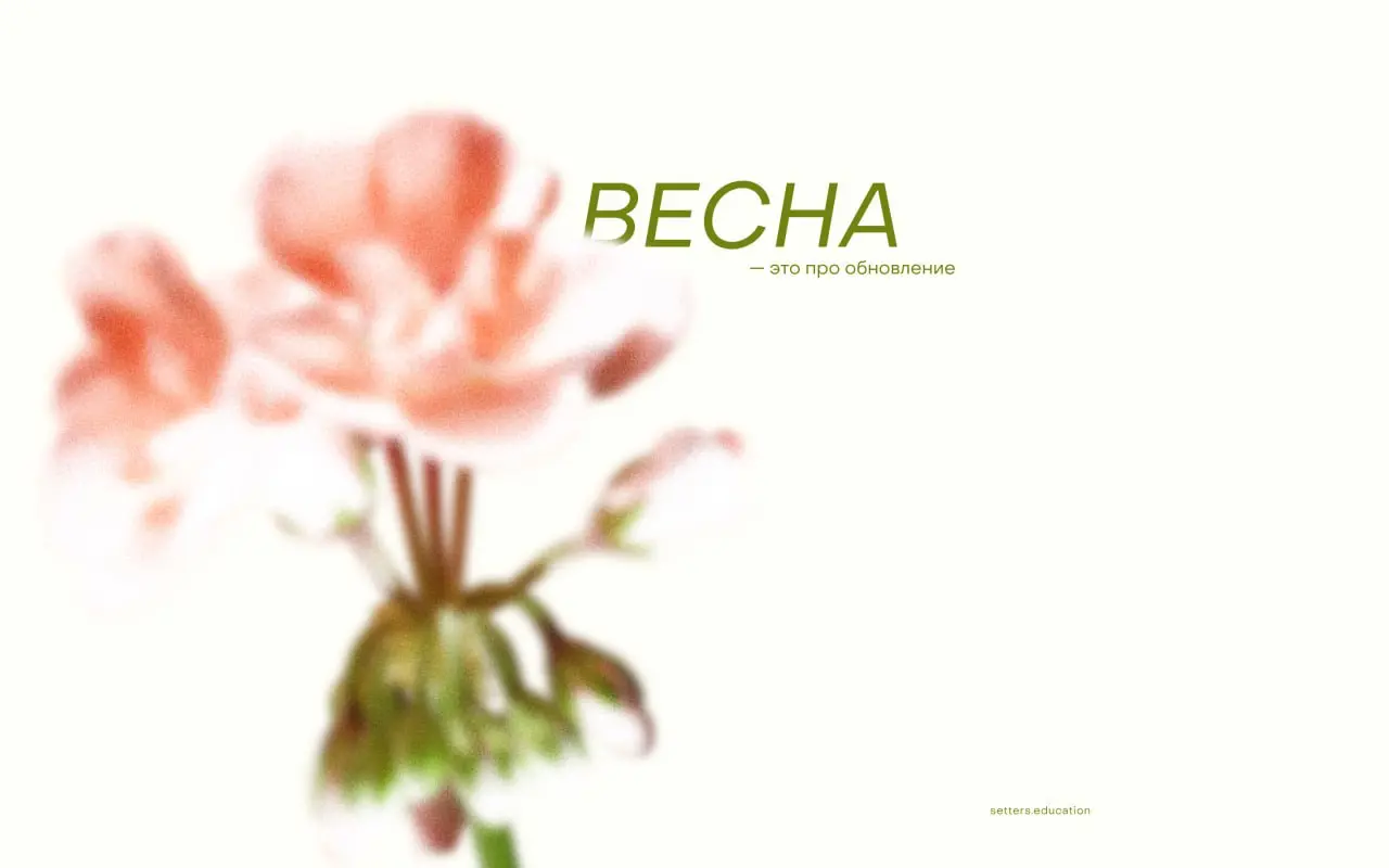 👌 Переключить режим: зима весна
Врываемся с вдохновением! Знаем, что для многих наступившее время года олицетворяет обновление, лёгкость и новые старты.
Пусть эта весна будет особенной | Сетка — социальная сеть от hh.ru