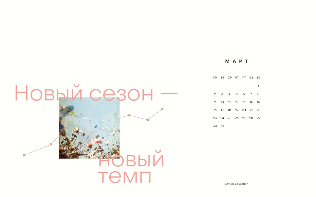 👌 Переключить режим: зима весна
Врываемся с вдохновением! Знаем, что для многих наступившее время года олицетворяет обновление, лёгкость и новые старты.
Пусть эта весна будет особенной | Сетка — социальная сеть от hh.ru