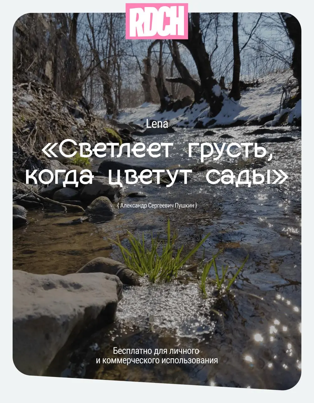 Всех с первым днем весны!)
Друзья, мы с вами пережили эту долгую и снежную зиму. Настало время солнца, цветов, любви ❤️
Держите нежную весеннюю подборку кириллических шрифтов для ваших проектов | Сетка — социальная сеть от hh.ru