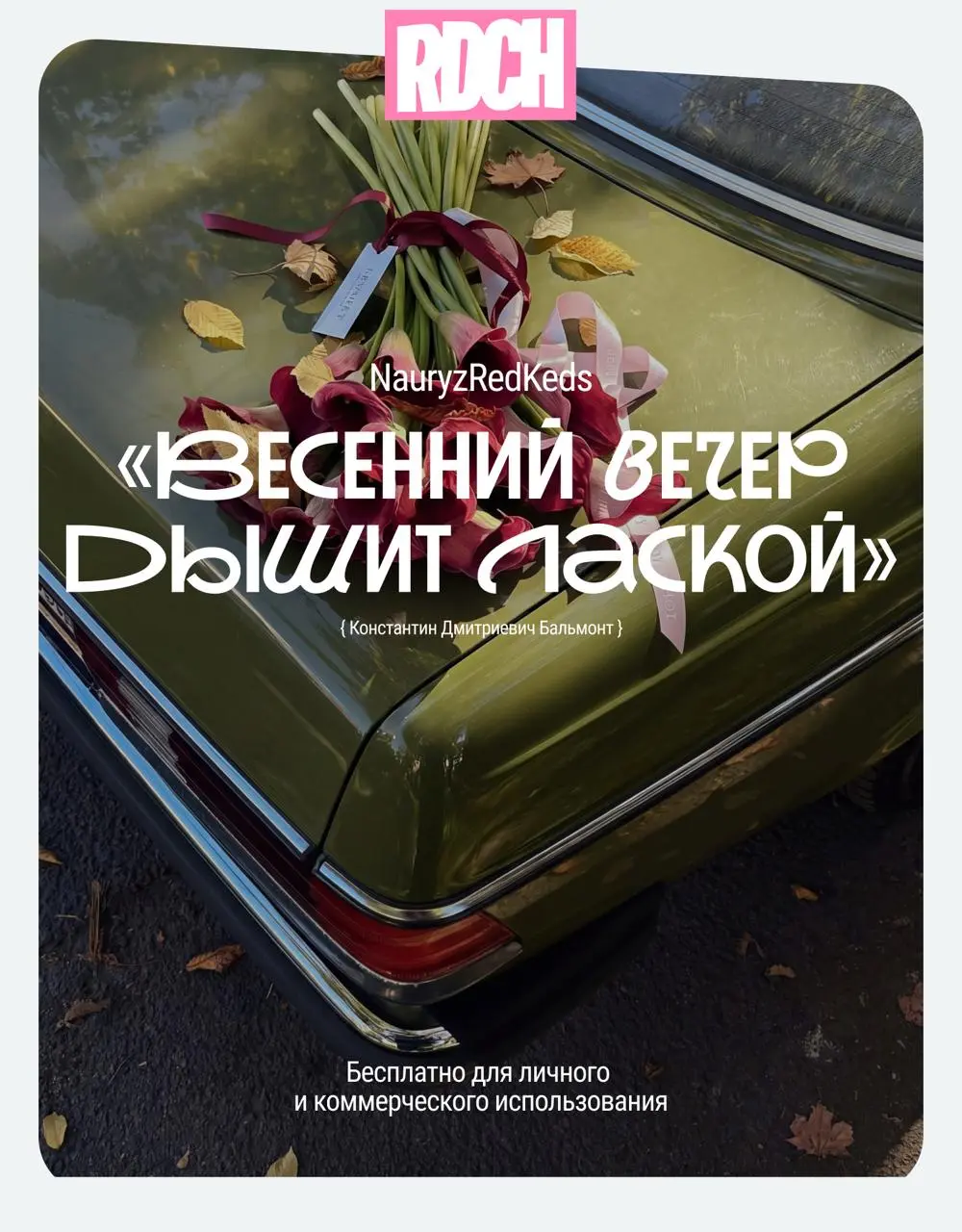 Всех с первым днем весны!)
Друзья, мы с вами пережили эту долгую и снежную зиму. Настало время солнца, цветов, любви ❤️
Держите нежную весеннюю подборку кириллических шрифтов для ваших проектов | Сетка — социальная сеть от hh.ru