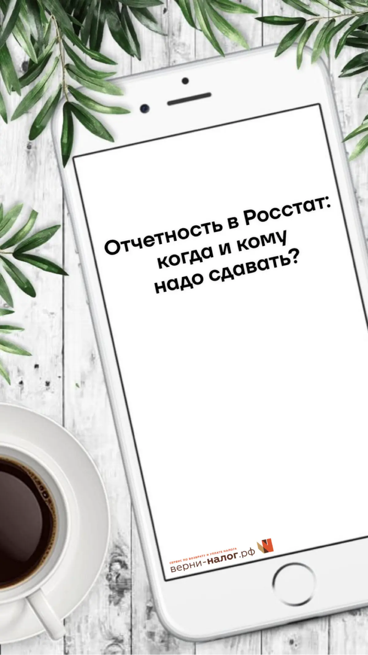 Отчетность в Росстат: когда и кому надо сдавать
Отчет под названием 1-ИП относится к категории обязательной статистической отчетности | Сетка — социальная сеть от hh.ru