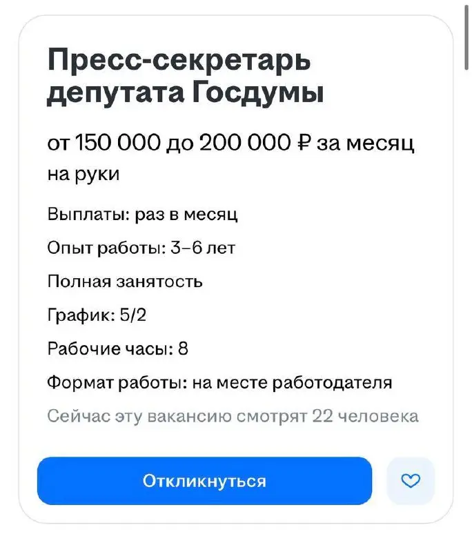 В Госдуму ищут пресс-секретаря депутата на 200 тысяч рублей. От кандидата среди прочих качеств требуется «дуракоустойчивость». @bankoffo | Сетка — социальная сеть от hh.ru