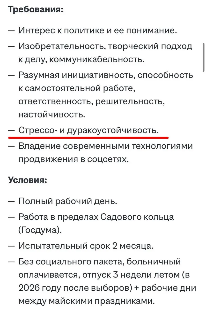В Госдуму ищут пресс-секретаря депутата на 200 тысяч рублей. От кандидата среди прочих качеств требуется «дуракоустойчивость». @bankoffo | Сетка — социальная сеть от hh.ru