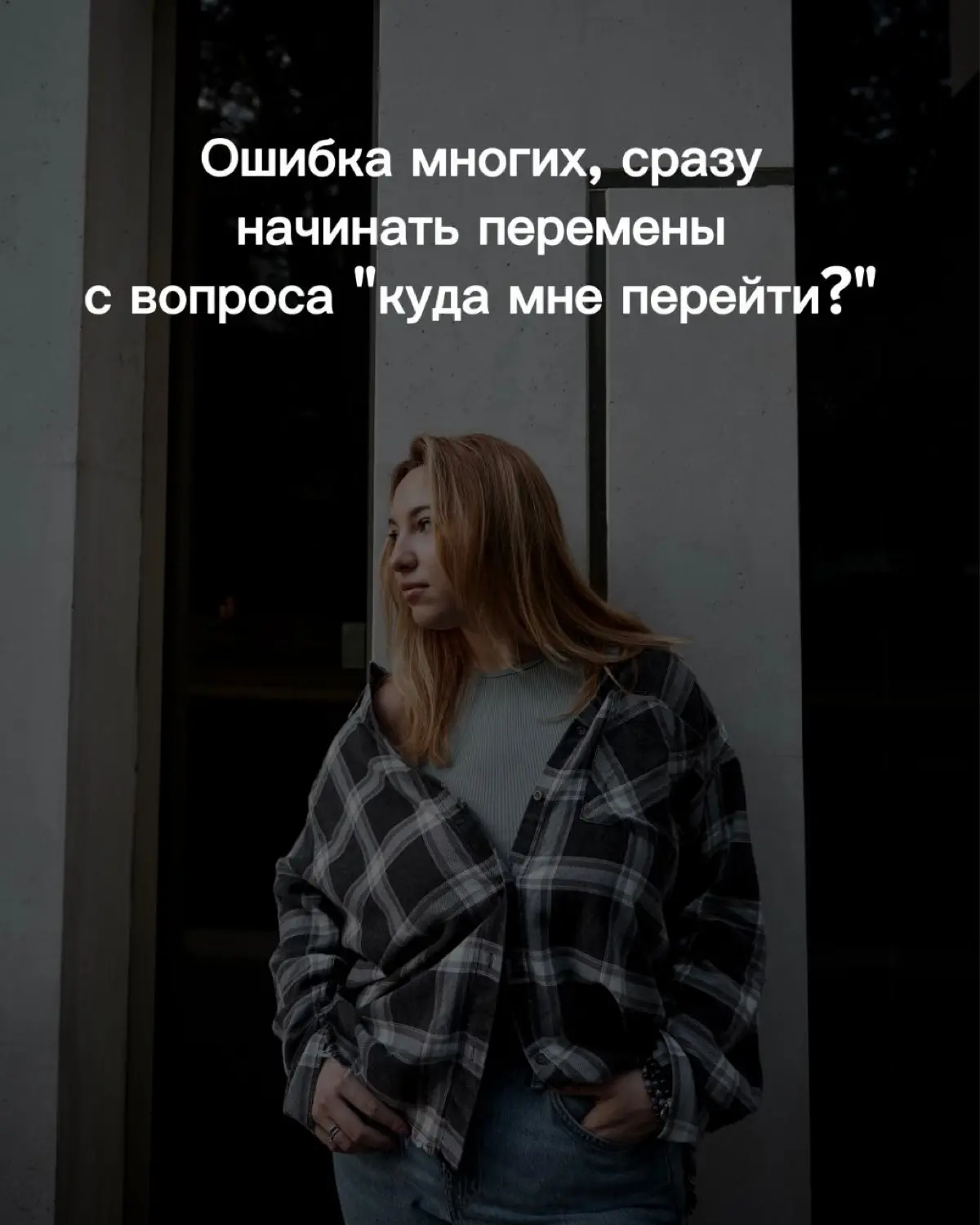 Ошибка многих, сразу начинать перемены с вопроса “куда мне перейти?”
Я много лет работаю с темой карьерных кризисов и перемен и вижу одну и ту же печальную закономерность | Сетка — социальная сеть от hh.ru