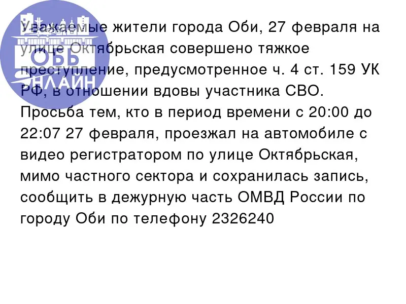 ↗ Уважаемые жители города Оби, 27 февраля на улице Октябрьская совершено тяжкое преступление, предусмотренное ч. 4 ст. 159 УК РФ, в отношении вдовы участника СВО | Сетка — социальная сеть от hh.ru