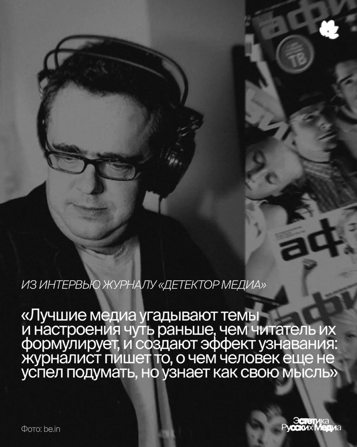 Бывший главный редактор «Афиши» Юрий Сапрыкин о вечном спутнике прогресса, страхах и миссии современной журналистики | Сетка — социальная сеть от hh.ru